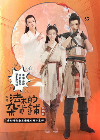 贩卖法术的杂货铺