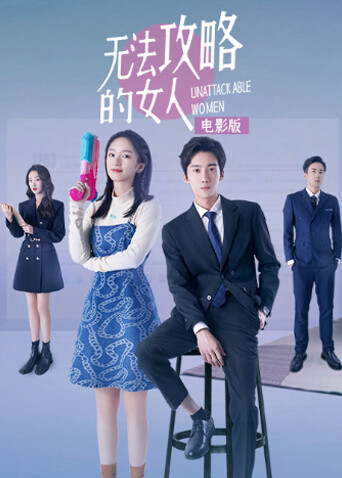 无法攻略的女人