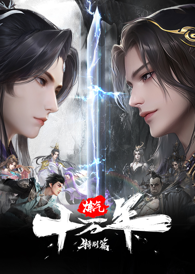 炼气十万年特别篇