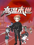 高温末世动态漫