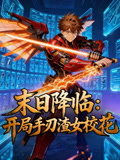 末日降临开局手刃渣女校花动态漫