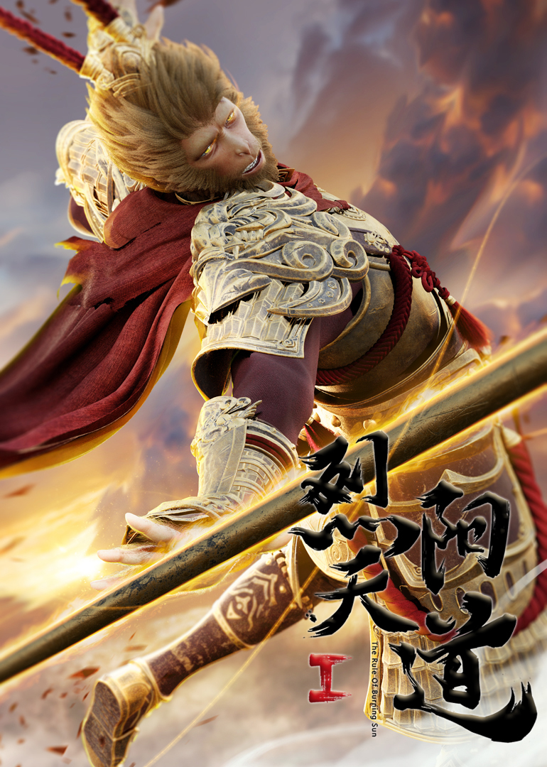 雄兵连烈阳天道1