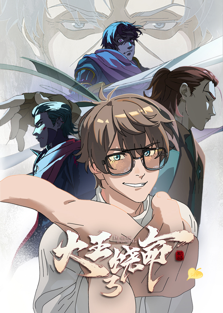 大王饶命第三季