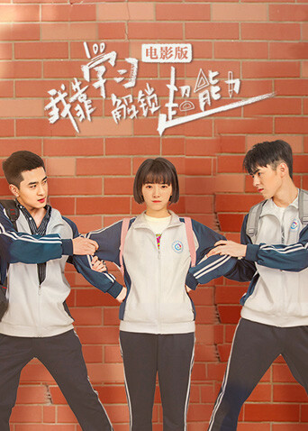 我靠学习解锁超能力