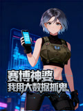 赛博神婆我用大数据抓鬼动态漫