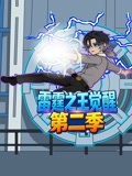 雷霆之王觉醒第二季