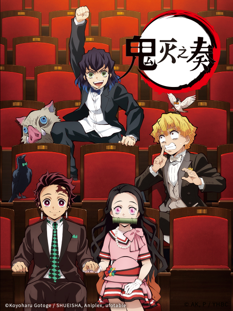 鬼灭之刃交响音乐会鬼灭之奏