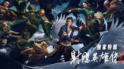 射雕英雄传独家特辑