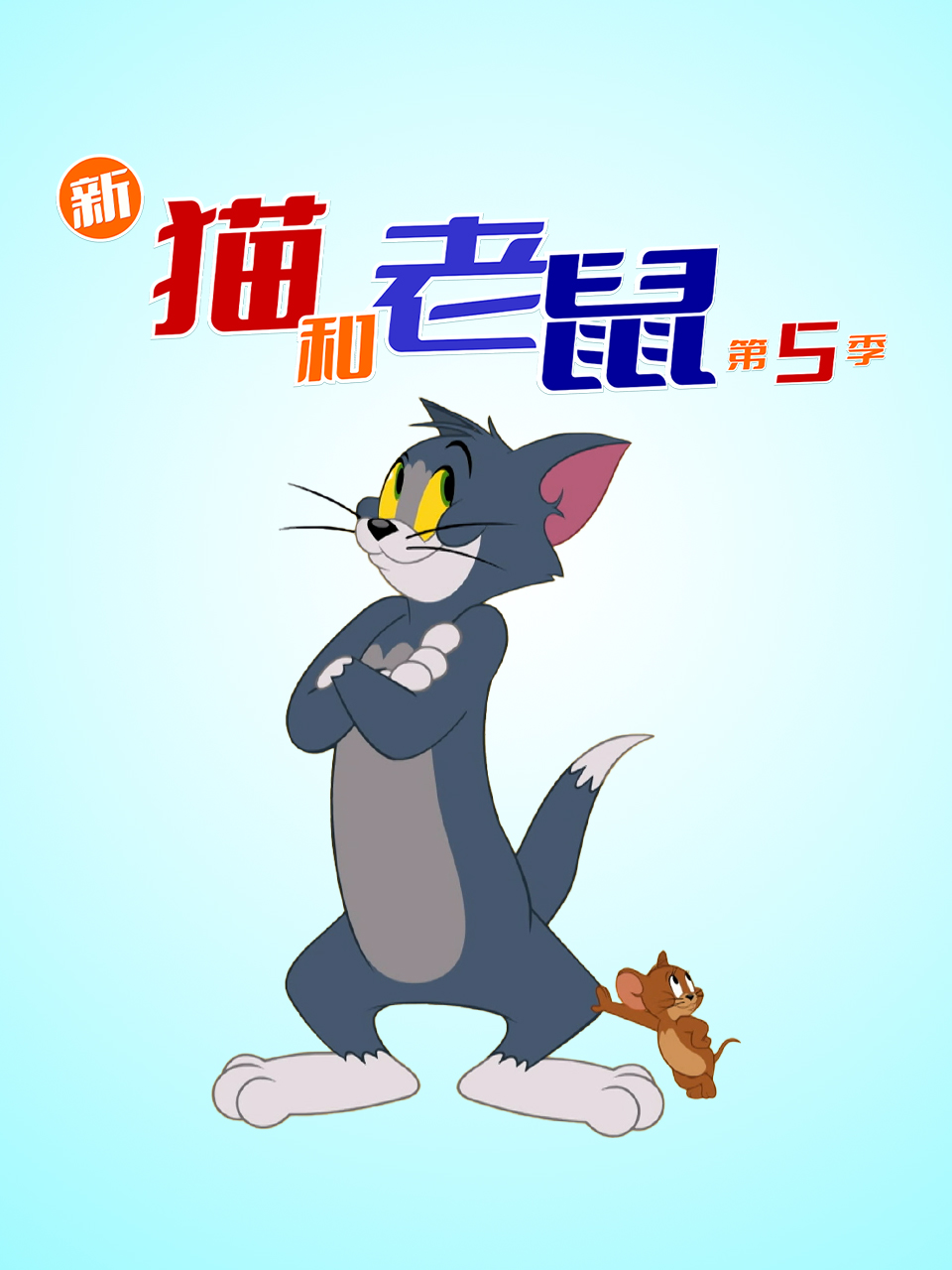 新猫和老鼠第五季配音