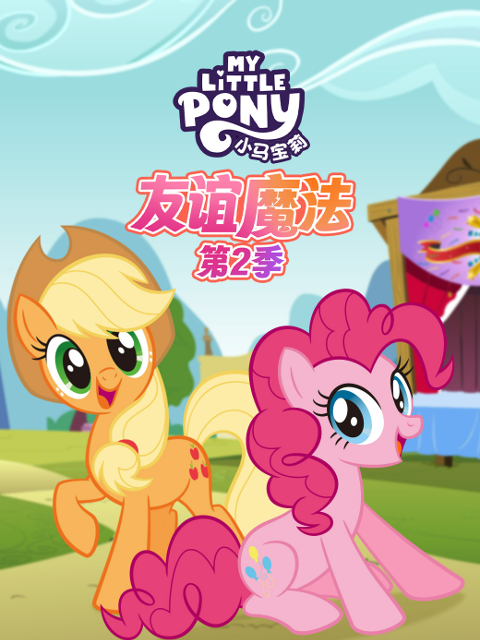小马宝莉友谊魔法第二季配音