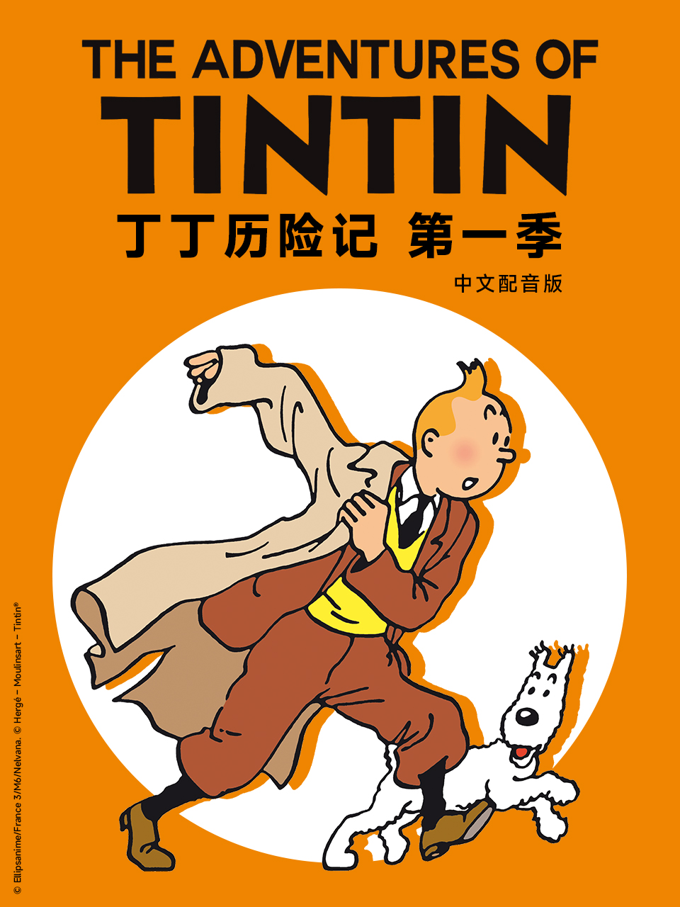 丁丁历险记第一季配音