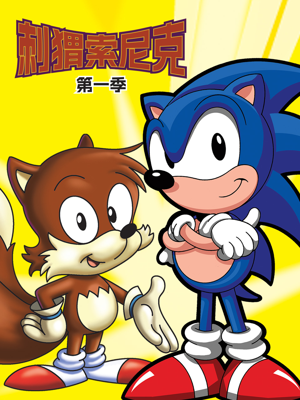 刺猬索尼克第一季