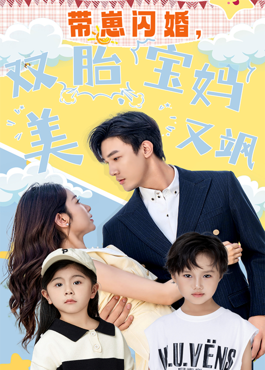 带崽闪婚双胎宝妈美又飒