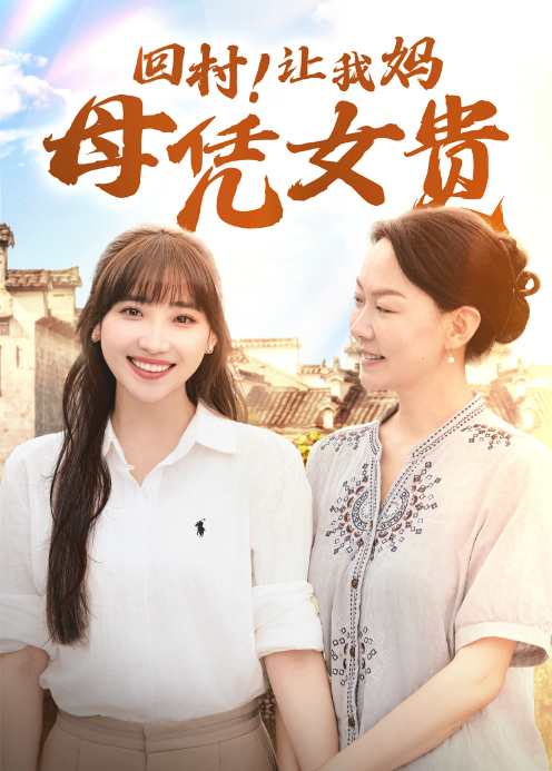 回村让我妈母凭女贵