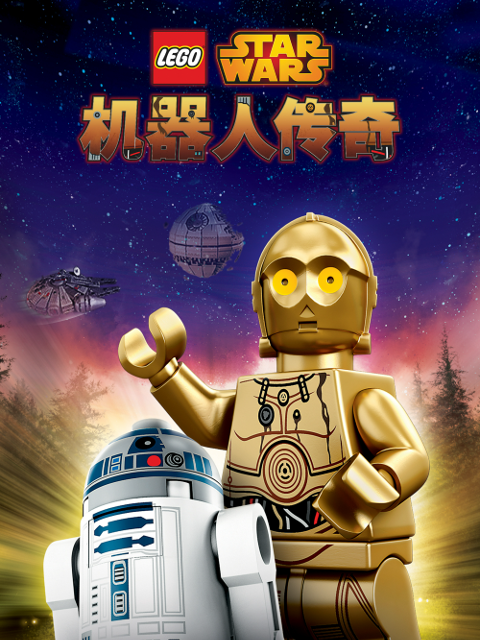 乐高星球大战机器人传奇第一季配音