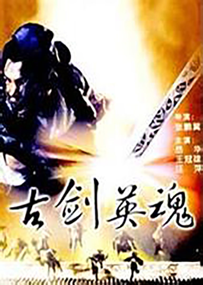 古剑英魂