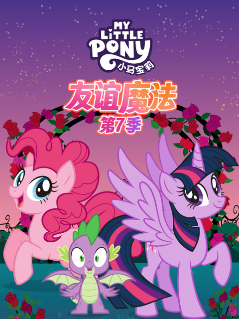 小马宝莉友谊魔法第七季配音