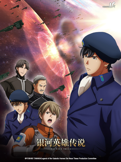 银河英雄传说全新命题激战