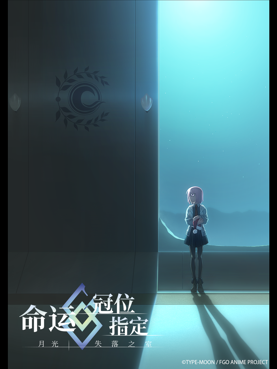 命运冠位指定月光失落之室