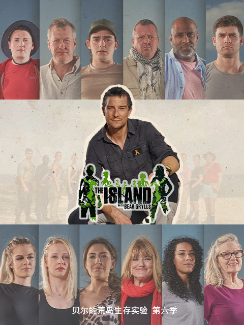 贝尔的荒岛生存实验第六季