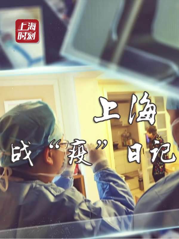 战疫”日记上海