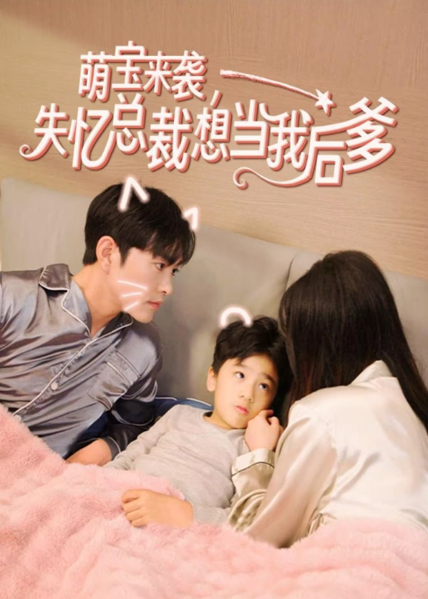 萌宝来袭失忆总裁想当我后爹