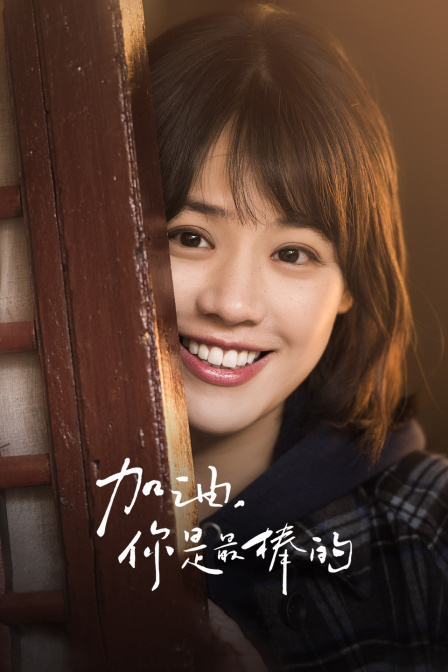 加油你是最棒的DVD版