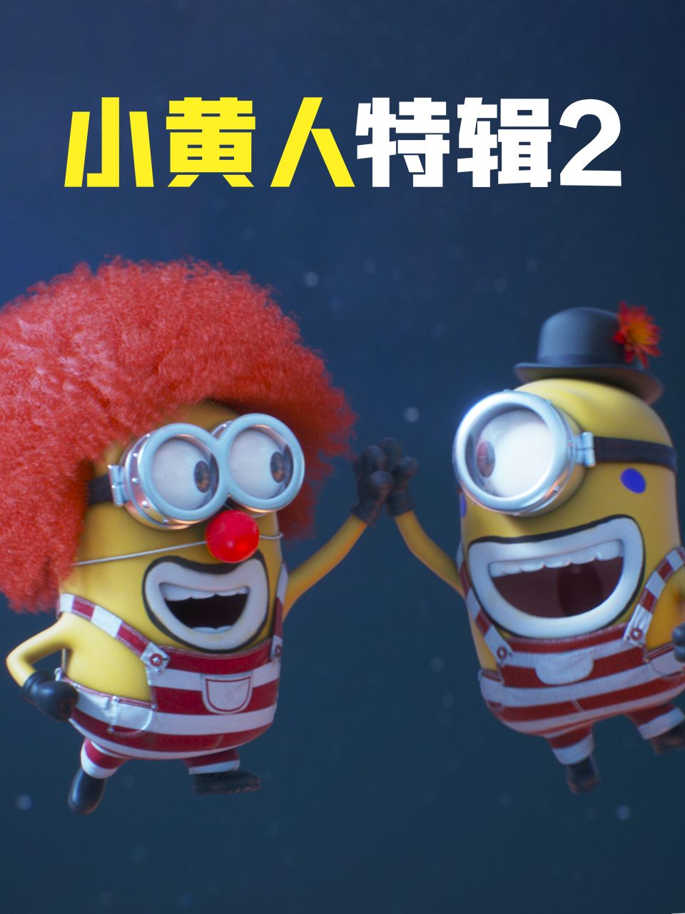 小黄人特辑2配音