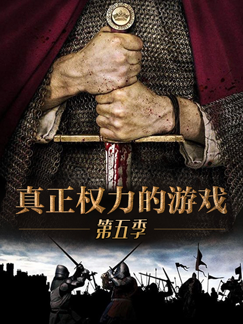 真正权力的游戏第五季