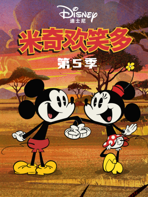 米奇欢笑多第五季