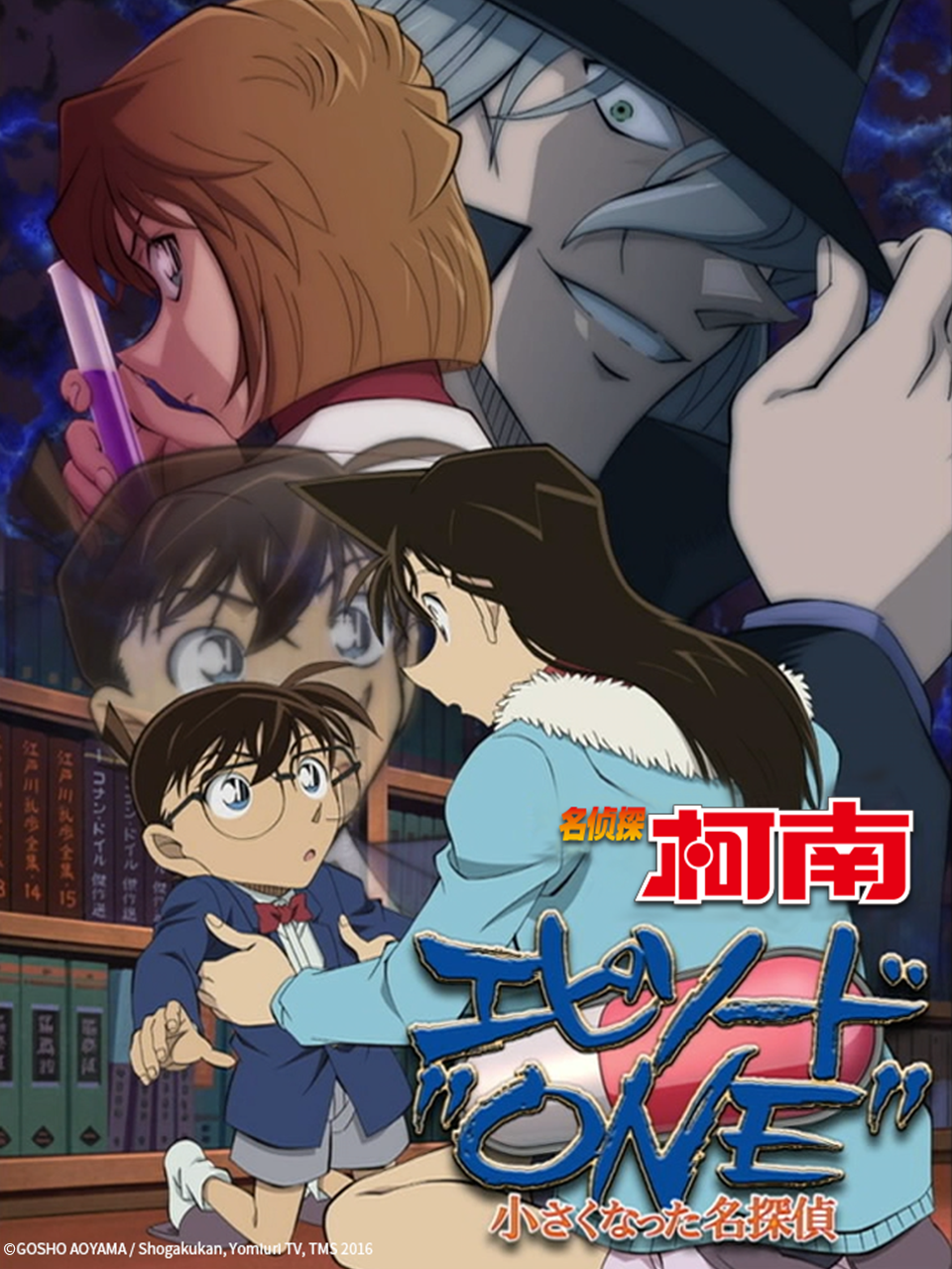 名侦探柯南EpisodeONE”变小的名侦探