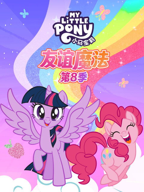 小马宝莉友谊的魔力第八季