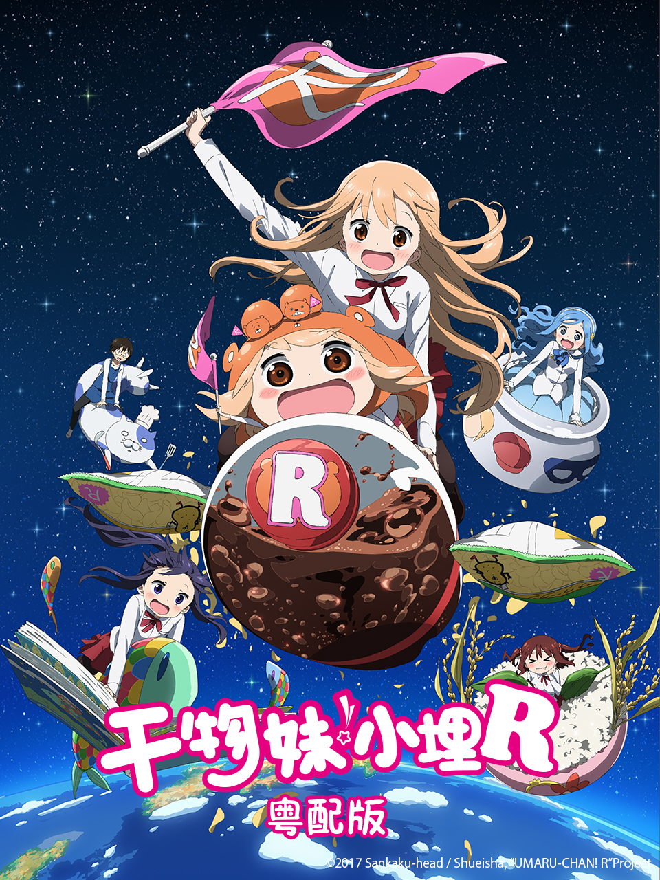 干物妹小埋R粤配