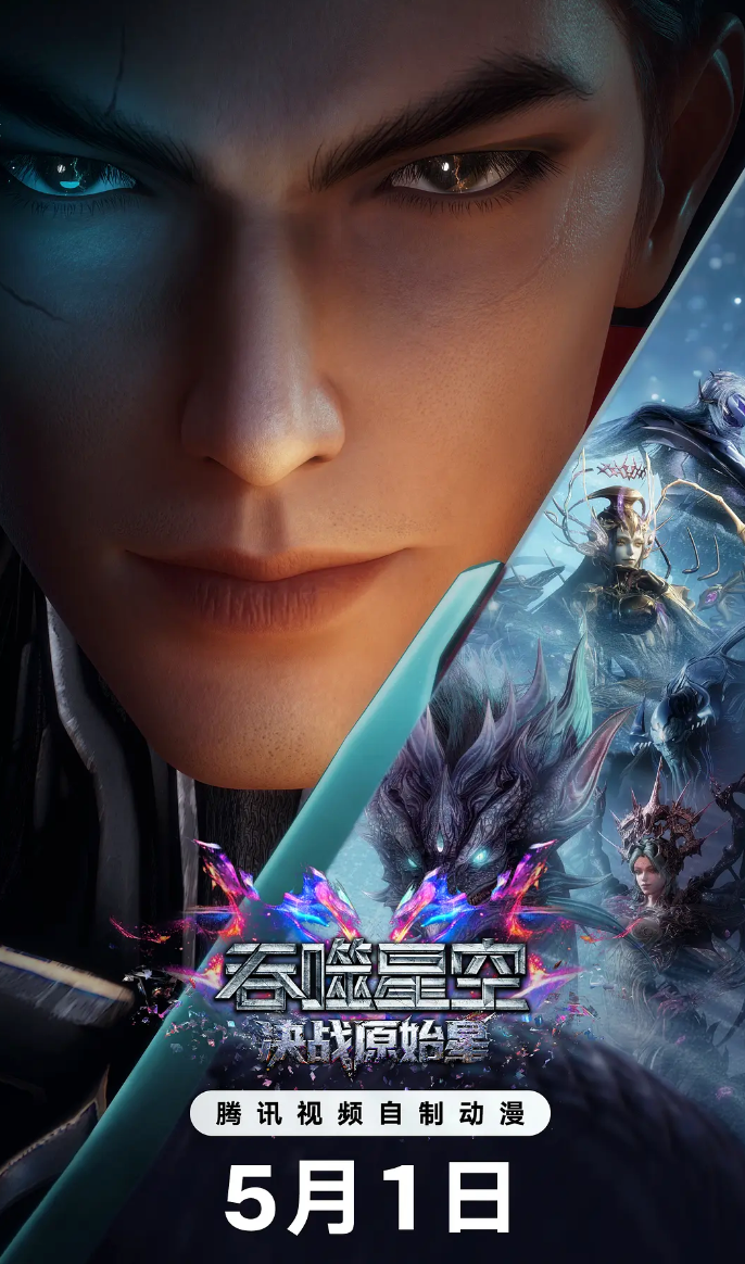 吞噬星空剧场版之决战原始星预告