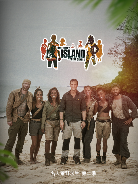 贝尔的荒岛生存实验名人系列第二季