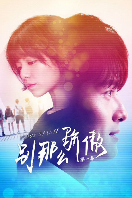 别那么骄傲第一季