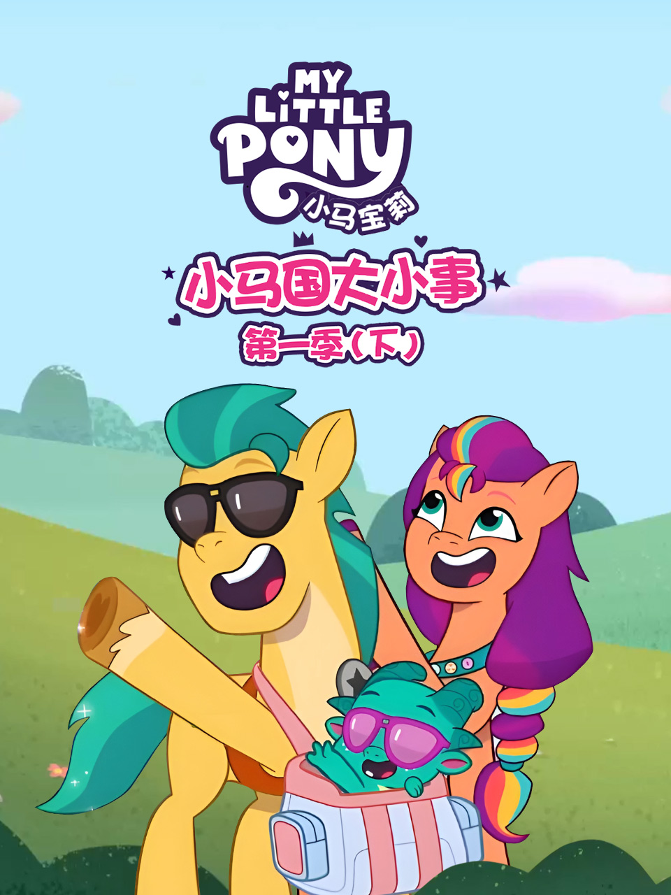 小马国大小事第一季下配音