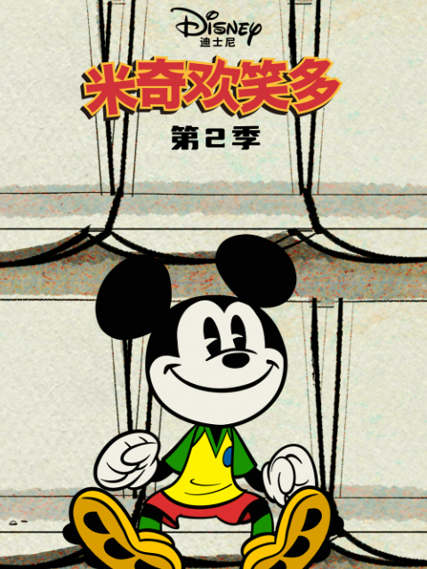 米奇欢笑多第二季