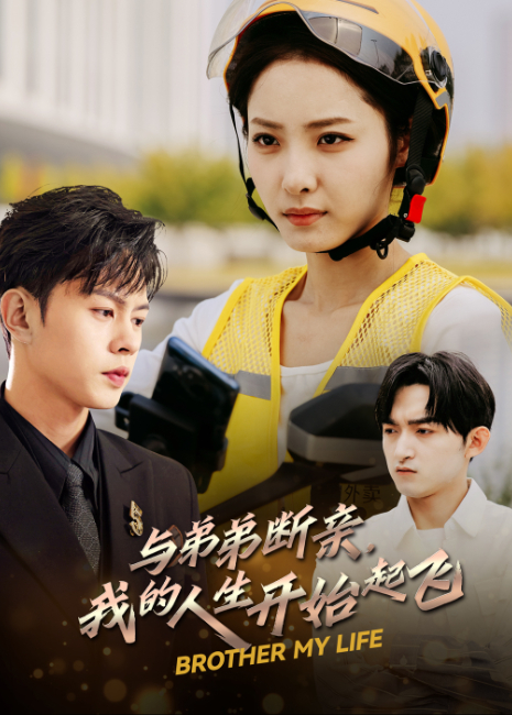 与弟弟断亲我的人生开始起飞