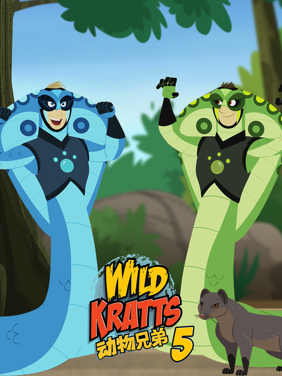 动物兄弟第五季配音