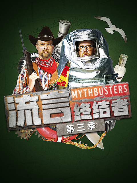 流言终结者第三季