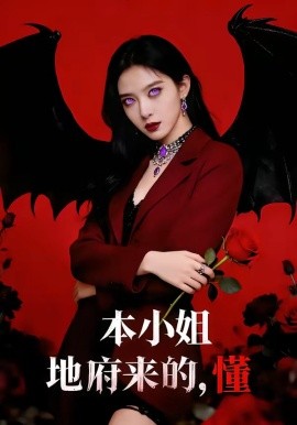 本小姐地府来的懂