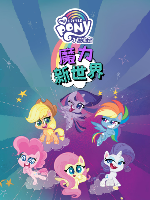 小马宝莉之魔力新世界第一季配音