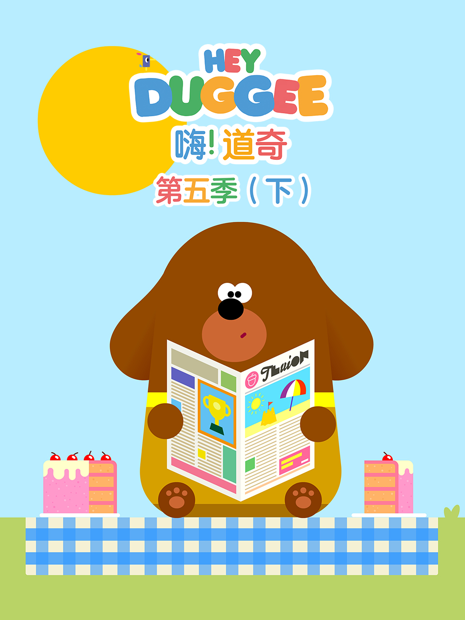 嗨道奇第五季下配音