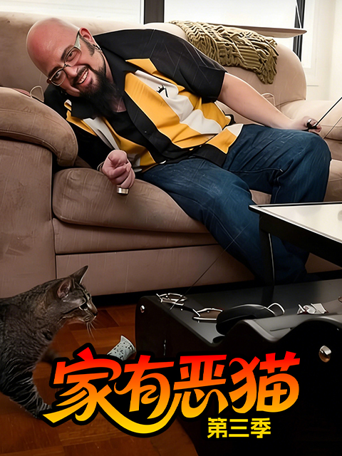 家有恶猫第三季