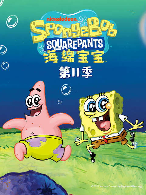 海绵宝宝第十一季配音