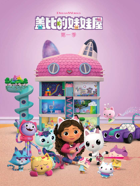 盖比的娃娃屋第一季配音