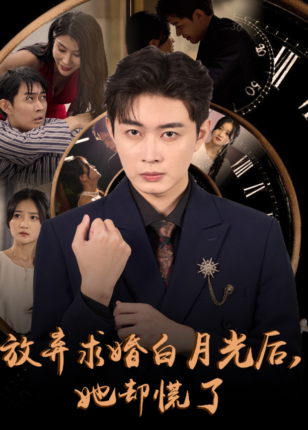 放弃求婚白月光后她却慌了