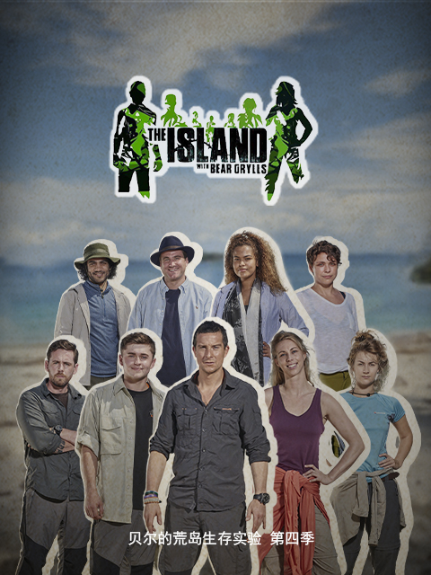 贝尔的荒岛生存实验第四季