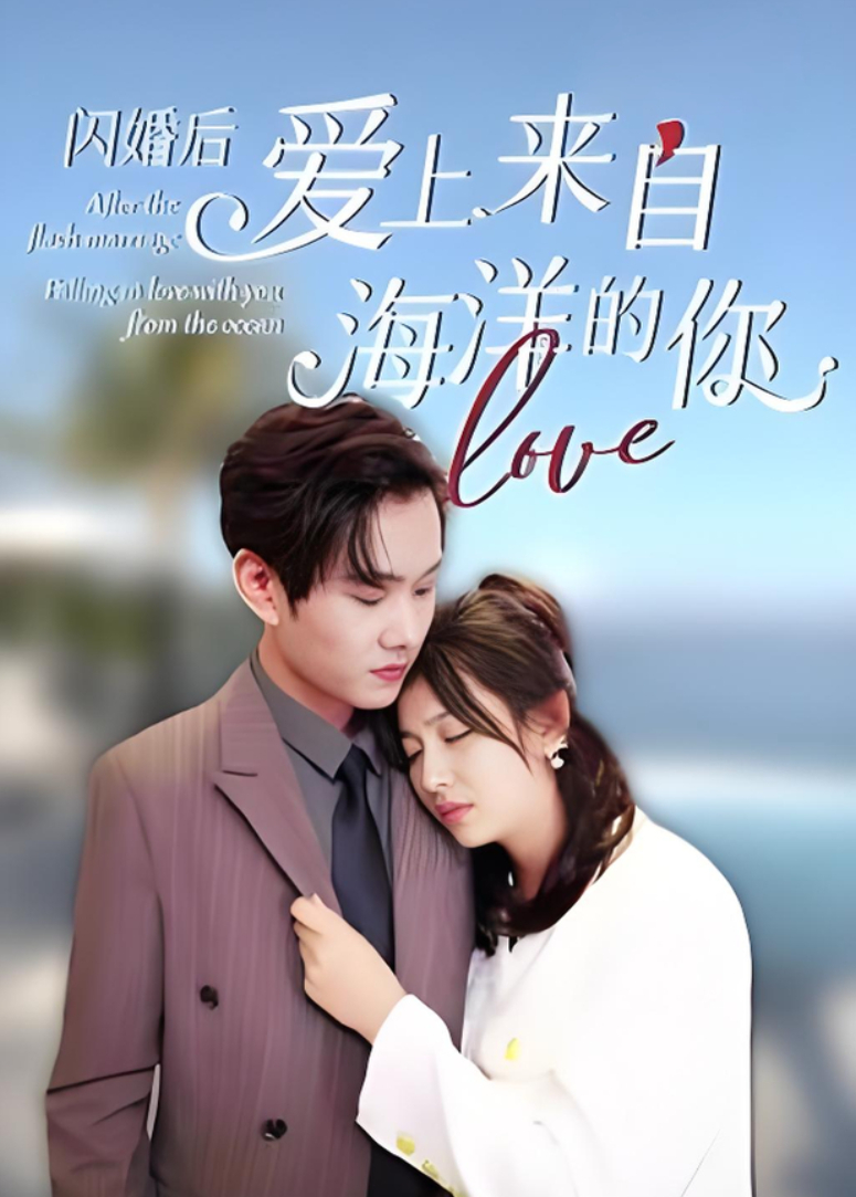闪婚后爱上来自海洋的你